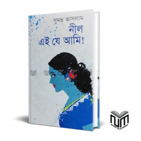 নীল এই যে আমি !