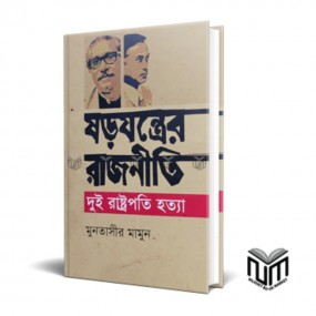 ষড়যন্ত্রের রাজনীতি : দুই রাষ্ট্রপতি হত্যা