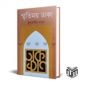 স্মৃতিময় ঢাকা