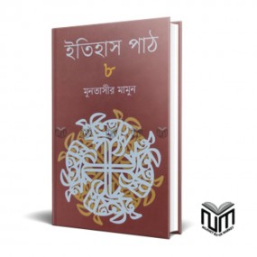 ইতিহাস পাঠ : ৮