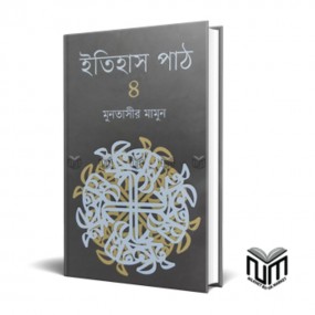 ইতিহাস পাঠ : ৪
