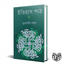 ইতিহাস পাঠ : ২