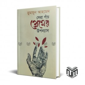 সেরা পাঁচ প্রেমের উপন্যাস