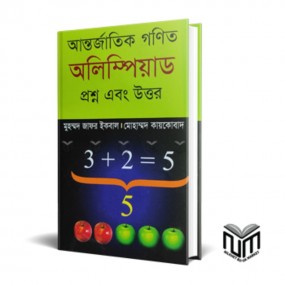 আন্তর্জাতিক গণিত অলিম্পিয়াড : প্রশ্ন এবং উত্তর