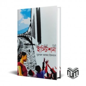 ইস্টিশন