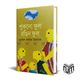 শুকনো ফুল রঙিন ফুল