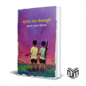 গ্রামের নাম কাঁকনডুবি