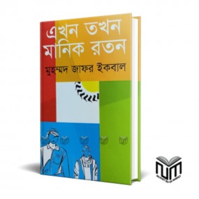 এখন তখন মানিক রতন