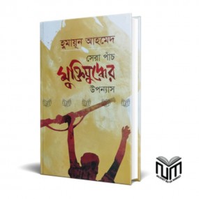 সেরা পাঁচ মুক্তিযুদ্ধের উপন্যাস