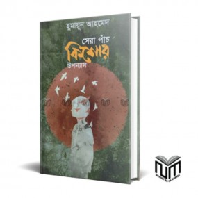 সেরা পাঁচ কিশোর উপন্যাস