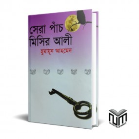 সেরা পাঁচ মিসির আলী