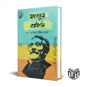 বঙ্গবন্ধুর কর্মদর্শন