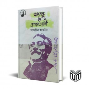 বঙ্গবন্ধু ও সোহরাওয়ার্দী