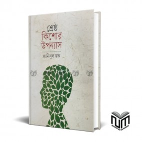 শ্রেষ্ঠ কিশোর উপন্যাস