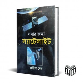 সবার জন্য স্যাটেলাইট
