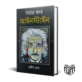 সবার জন্য আইনস্টাইন