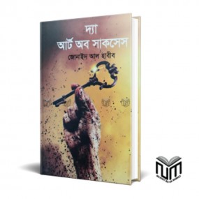 দ্যা আর্ট অব সাকসেস