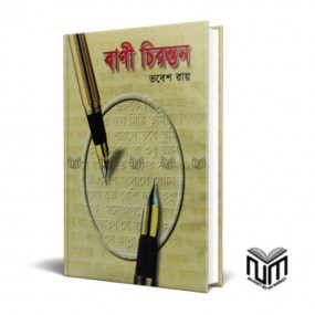বাণী চিরন্তন