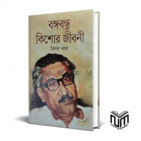 বঙ্গবন্ধু কিশোর জীবনী