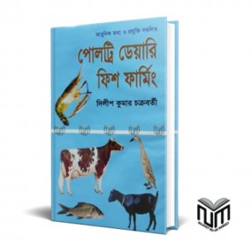পোলট্রি ডেয়ারি ফিশ ফার্মিং