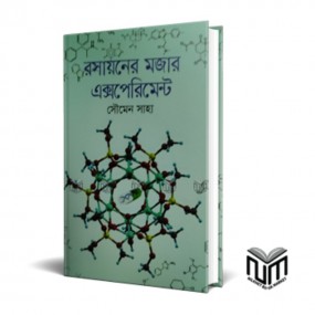 রসায়নের মজার এক্সপেরিমেন্ট