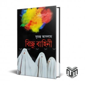 বিচ্ছু বাহিনী