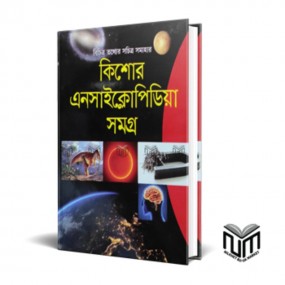 কিশোর এনসাইক্লোপিডিয়া সমগ্র