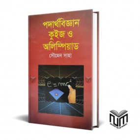 পদার্থবিজ্ঞান কুইজ ও অলিম্পিয়াড