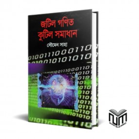 জটিল গণিত কুটিল সমাধান