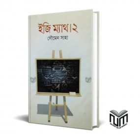 ইজি ম্যাথ : ২