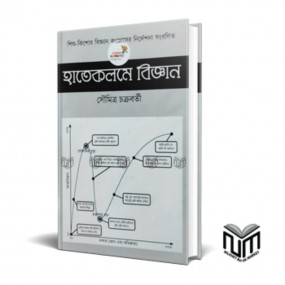 হাতেকলমে বিজ্ঞান