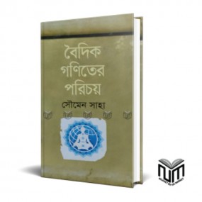 বৈদিক গণিতের পরিচয়