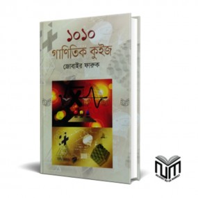 ১০১০ গাণিতিক কুইজ