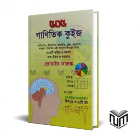 ৫০৫ গাণিতিক কুইজ