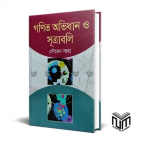 গণিত অভিধান ও সূত্রাবলি