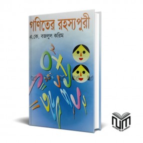 গণিতের রহস্যপুরী