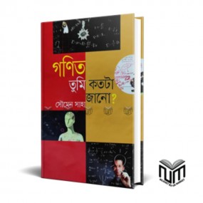 গণিত তুমি কতটা জানো?