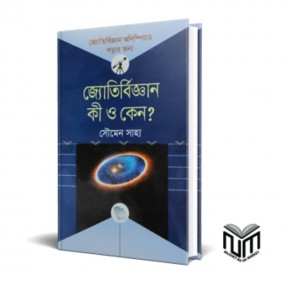 জ্যোতির্বিজ্ঞান কী ও কেন?