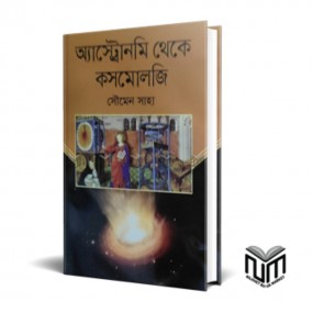 অ্যাস্ট্রোনমি থেকে কসমোলজি