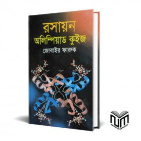 রসায়ন অলিম্পিয়াড কুইজ