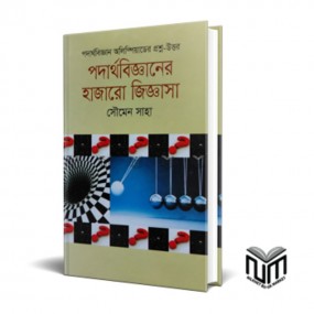 পদার্থবিজ্ঞানের হাজারো জিজ্ঞাসা