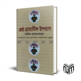 শ্রেষ্ঠ রোমান্টিক উপন্যাস