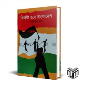 বিজয়ী হবে বাংলাদেশ