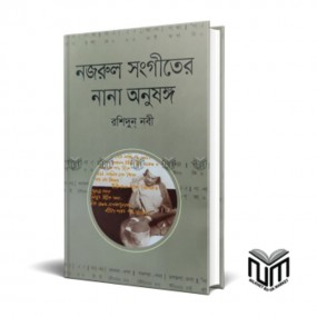 নজরুল সংগীতের নানা অনুষঙ্গ