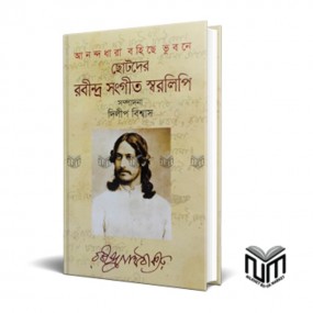 ছোটদের রবীন্দ্র সংগীত স্বরলিপি
