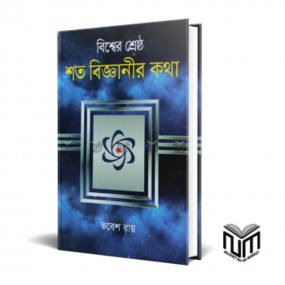 বিশ্বের শ্রেষ্ঠ শত বিজ্ঞান কথা