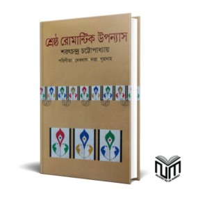 শ্রেষ্ঠ রোমান্টিক উপন্যাস
