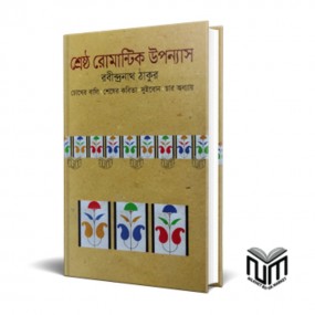 শ্রেষ্ঠ রোমান্টিক উপন্যাস