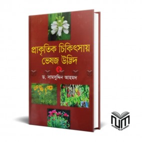 প্রাকৃতিক চিকিৎসায় ভেষজ উদ্ভিদ - (দুই)