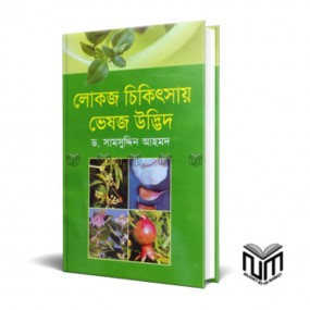 লোকজ চিকিৎসায় ভেষজ উদ্ভিদ